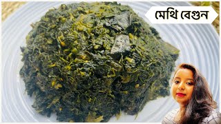 মেথি বেগুন || Begun Diye Methi Shak || মেথি শাক রান্নার সহজ পদ্ধতি || তেতো ছাড়া মেথি শাক রান্না