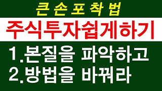 주식투자 쉽게하기 - 큰손움직임 포착법 / 마이웨이스탁 02)508-3860