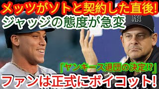 「【MLB速報】メッツがソトと契約後、ジャッジの態度が一変‼️『ヤンキース退団決定！』ファンはボイコットを宣言💥⚾」