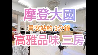 已成交🎉景安捷運｜摩登高雅品味三房｜0901370333