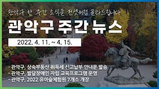 2022 관악주간뉴스 4월 3주차 [통합]