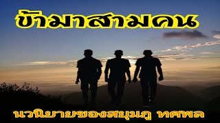 ข้ามาสามคน ตอนที่ 11,12