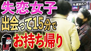 【ナンパ即お持ち帰り】失恋直後のヨガ女子を出会って15分で自宅へ！