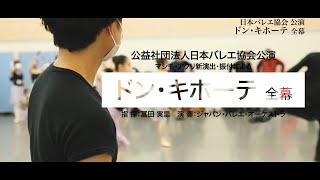 公益社団法人日本バレエ協会公演「ドン・キホーテ」全幕 リハーサル映像