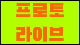 [스포츠토토] 프로토 라이브  (생방송 中)  ★ - [베트맨토토][축구토토][프로토][EPL][프리미어리그][K리그][축구분석] [아빠는축구왕] - [분석왕토토위키]