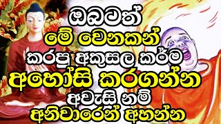 ඔබ අතින් සිදුවුණු අකුසල කර්ම විපාක නොදී අහෝසි කරගන්න අවැසි නම් අනිවාරෙන් මේකඅහන්න | Bana | budu bana