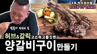 [준쿡] 꼬소하고 쫄깃쫄깃한 허브앤갈릭 양갈비구이 | Herb\u0026Garlic RACK OF LAMB Roasting Vegetable and Beef au Jus [JUNCOOK]