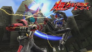 今日こそ、お前を超えてみせるッ！超クライマックスヒーローズ KamenRider SuperClimaxHeroes