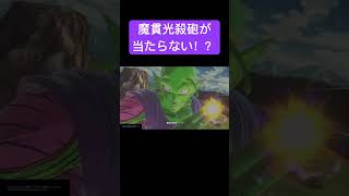 【ドラゴンボールゼノバース2】 魔貫光殺砲が避けられピッコロが…！？ #ドラゴンボール #ドラゴンボールゼノバース2 #ゲーム実況 #孫悟空 #ラディッツ #ピッコロ