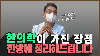 30년 경력 한의학 박사가 말씀드립니다.