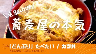 【極上】蕎麦屋のカツ丼はうまいと相場が決まっている！|Japanese Katsudon