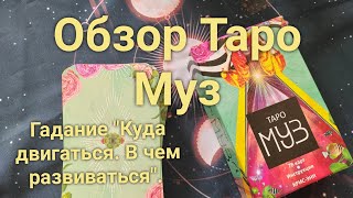 ОБЗОР ТАРО МУЗ | Гадание на картах #гаданиеонлайн