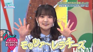 日向坂46【高瀬愛奈】モッツァレラチーズゲームに挑み続けるまなふぃ