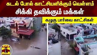 கடல் போல் காட்சியளிக்கும் வெள்ளம் - சிக்கி தவிக்கும் மக்கள் | கழுகு பார்வை காட்சிகள்