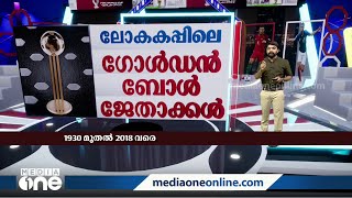 1930 മുതൽ 2018 വരെയുള്ള ലോകകപ്പിലെ ഗോൾഡൻ ബോൾ ജേതാക്കൾ