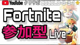 [フォートナイト]スクワッド参加型 初見さん大歓迎 11月30日はフォートナイトの賞金つき!!概要欄読んでねん♪