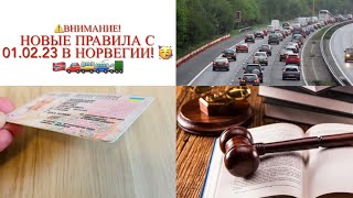 Украинские водительские права в Норвегии. Новые правила 2023