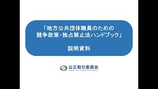 「地方公共団体職員のための競争政策・独占禁止法ハンドブック」について