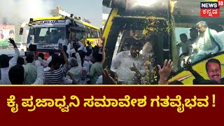 Congress Yathre | ಕೈ ಪ್ರಜಾಧ್ವನಿ ಸಮಾವೇಶ ಗತವೈಭವ ! | News18 Kannada