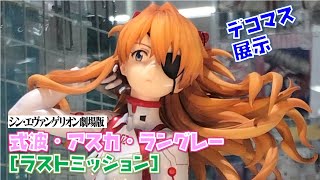 【デコマス展示】 式波・アスカ・ラングレー [ラストミッション]  シン・エヴァンゲリオン劇場版  リボルブ 1/7スケールフィギュア(エヴァンゲリヲン、エヴァ、エヴァンゲリオン）