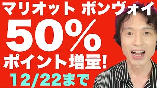 マリオットボンヴォイ・ポイント50%増量セールを解説！12月22日までの50%ボーナスポイントキャンペーン・どれだけお得になるか、お得なホテル無料宿泊方法、そしてさらにお得になるウラ技も説明。