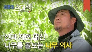 EBS 초대석 - 나무에게서 배운 삶의 지혜- 우종영 나무 의사_#001