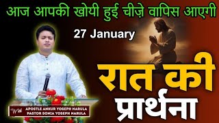 रात की प्रार्थना / Night prayer | Raat ki Prathna 😇/ Apostle Ankur Narula