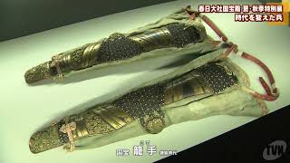 春日大社国宝殿 夏・秋季特別展　時代を変えた兵（つわもの）