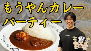 もうやんカレーPRO MAXでトレーニー達とカレーパーティをしました！