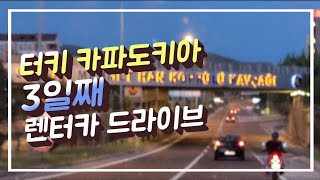 튀르키에 카파도키아 렌터카로 다니면 보는게 다르다 주차편하고