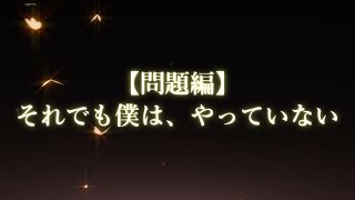 【問題編】謎解き推理本格ミステリー「それでも僕は、やっていない」