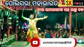 Mahabharat//ଗଣ୍ଡା ବଦ୍ଧ // ପୋଲସରା //ଗଞ୍ଜାମ //@କୋଳିଓଳା ଗୁପ୍ତେଶ୍ୱର ଯାତ୍ରା ପଡିଆ.