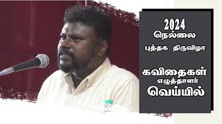 kavignar Veyil Speech | கவிஞர் வெய்யில் | தமிழ் கவிதைகள் | கவிதை எனும் வெளிச்சம்