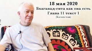 18 мая 2020 Бхагавад-гита как она есть 11.1