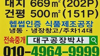 대구 식품 공장 창고 임대 매매 대669㎡ 건500㎡급매18억 육가공 헵썹 헤썹 해썹 밀키트 신천대로  냉동냉장 #대구공장박사