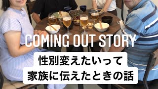 【トランスジェンダー】家族にカミングアウトした時の話【Transgender Coming Out Story】