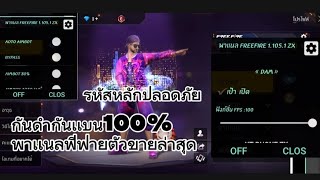 เเจกพาเเนล ฟั้งชั้นโครตโหด มี BYPASSด้วย โครตโหด กันเเบน กันดำ 100% Android 8-14 เล่นได้ลื่นๆเลย