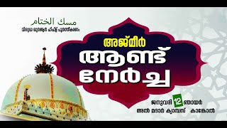 അജ്മീർ  ആണ്ട് നേർച്ചയും | പരിശുദ്ധ ഖുർആൻ ഹിഫ്ള് പൂർത്തികരണവും .  AL MADAR CAMPUS KANKOL