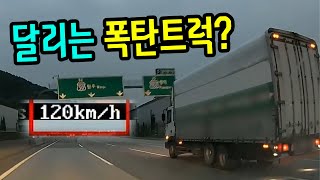 11696회. 대형 트럭이 120km/h로 달린다고요? 달리는 시한폭탄 아닙니까?