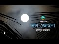 jol jochna । 1 3 । humayun ahmed । জল জোছনা । হুমায়ূন আহমেদ । bangla audiobook