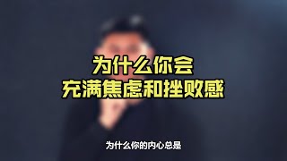 为什么你总是充满焦虑和挫败感，心理哲学