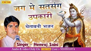 जग में सतसंग  || Jag Me Satsang  || Hit Song || Chetawani Bhajan || Hemraj Saini || हेमराज सैनी