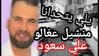 يلي يتحدانا من شي عغالو😱النجم علي سعود 🔥