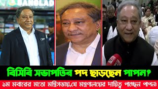 বিসিবির সভাপতির দায়িত্ব ছাড়ছেন নাজমুল হাসান পাপন কে হচ্ছেন নতুন বিসিবি সভাপতি?#papon