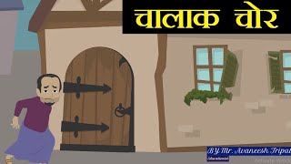 चालाक चोर |New Hindi Story  |Hindi Kahaniyaan | Moral Stories for Kids |Geeta Prerna for Children