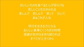 「おいしい食事をありがとう」作詞　川越春彦　作曲　黒川治基