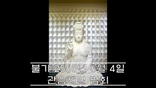 전등사 관음재일 라이브 법회 - 2565.6.4