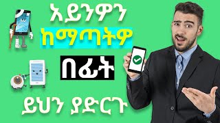 ይህንን Application በማዉረድ አይኖትን ይታደጉ | The best app to protect your eye | App of the week #1