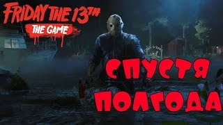 Спустя полгода. Что там с Пятницей? Friday the 13th: The Game