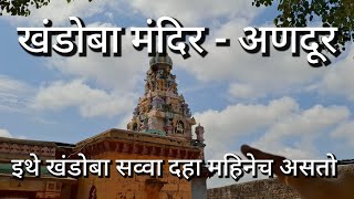 अणदुर खंडोबा मंदिर Andur Khandoba Mandir अणदुर प्राचीन मंदिर